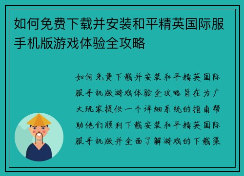 如何免费下载并安装和平精英国际服手机版游戏体验全攻略