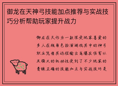 御龙在天神弓技能加点推荐与实战技巧分析帮助玩家提升战力