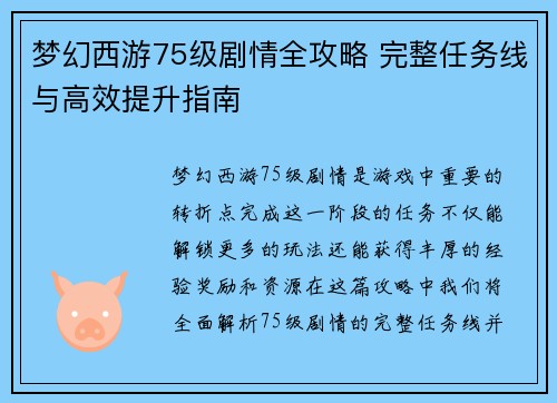 梦幻西游75级剧情全攻略 完整任务线与高效提升指南