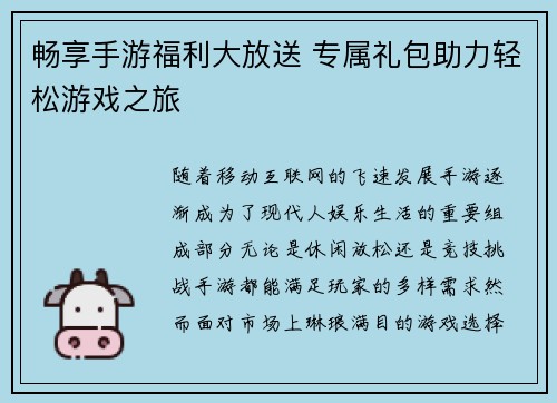 畅享手游福利大放送 专属礼包助力轻松游戏之旅