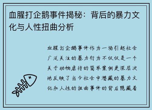 血腥打企鹅事件揭秘：背后的暴力文化与人性扭曲分析