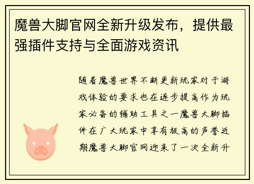 魔兽大脚官网全新升级发布，提供最强插件支持与全面游戏资讯