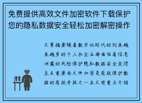 免费提供高效文件加密软件下载保护您的隐私数据安全轻松加密解密操作