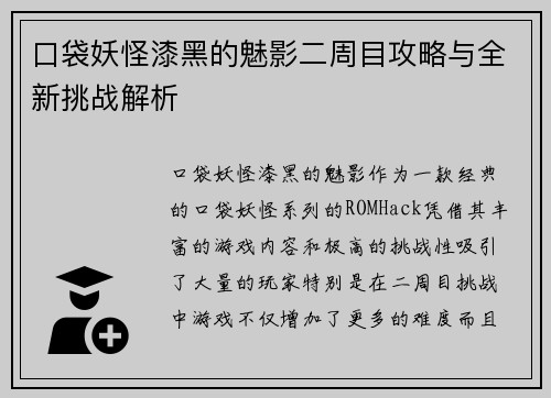 口袋妖怪漆黑的魅影二周目攻略与全新挑战解析