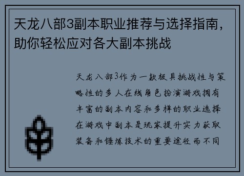 天龙八部3副本职业推荐与选择指南，助你轻松应对各大副本挑战