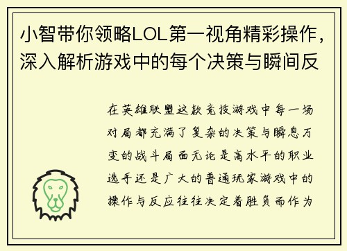 小智带你领略LOL第一视角精彩操作，深入解析游戏中的每个决策与瞬间反应