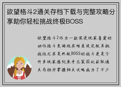 欲望格斗2通关存档下载与完整攻略分享助你轻松挑战终极BOSS