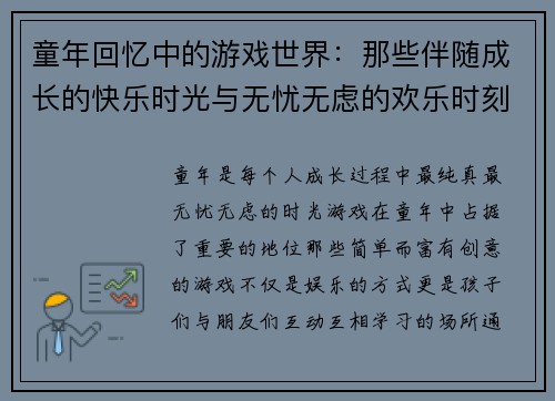 童年回忆中的游戏世界：那些伴随成长的快乐时光与无忧无虑的欢乐时刻