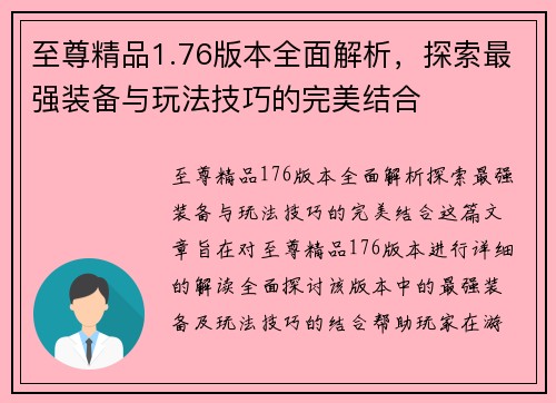 至尊精品1.76版本全面解析，探索最强装备与玩法技巧的完美结合