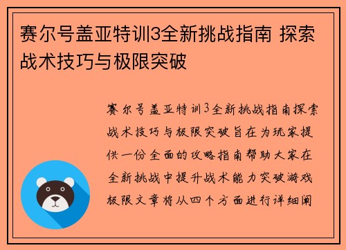 赛尔号盖亚特训3全新挑战指南 探索战术技巧与极限突破 赛尔号盖亚特训3全新挑战指南 探索战术技巧与极限突破