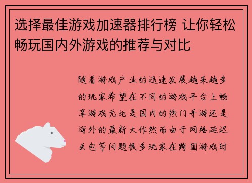 选择最佳游戏加速器排行榜 让你轻松畅玩国内外游戏的推荐与对比