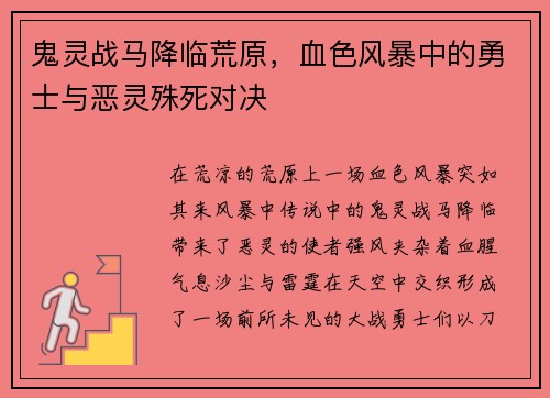 鬼灵战马降临荒原，血色风暴中的勇士与恶灵殊死对决