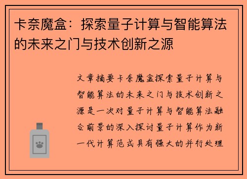 卡奈魔盒：探索量子计算与智能算法的未来之门与技术创新之源
