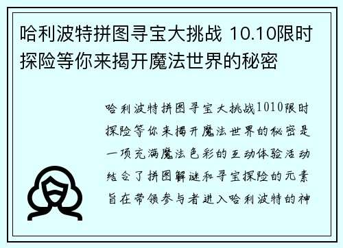 哈利波特拼图寻宝大挑战 10.10限时探险等你来揭开魔法世界的秘密