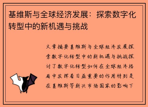 基维斯与全球经济发展：探索数字化转型中的新机遇与挑战