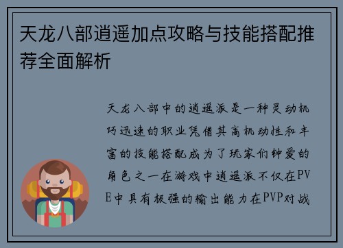 天龙八部逍遥加点攻略与技能搭配推荐全面解析