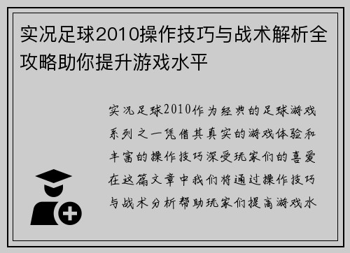 实况足球2010操作技巧与战术解析全攻略助你提升游戏水平 实况足球2010操作技巧与战术解析全攻略助你提升游戏水平