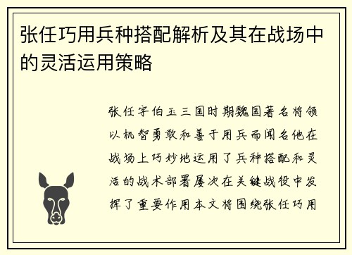 张任巧用兵种搭配解析及其在战场中的灵活运用策略