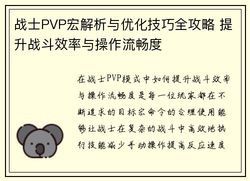 战士PVP宏解析与优化技巧全攻略 提升战斗效率与操作流畅度