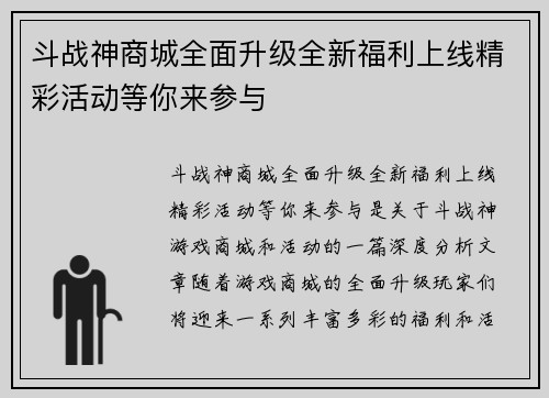 斗战神商城全面升级全新福利上线精彩活动等你来参与
