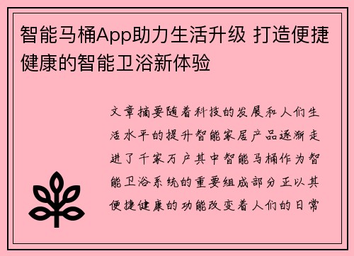 智能马桶App助力生活升级 打造便捷健康的智能卫浴新体验