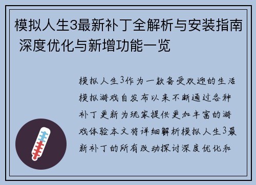 模拟人生3最新补丁全解析与安装指南 深度优化与新增功能一览