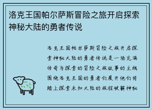 洛克王国帕尔萨斯冒险之旅开启探索神秘大陆的勇者传说 洛克王国帕尔萨斯冒险之旅开启探索神秘大陆的勇者传说
