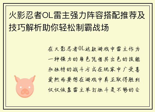 火影忍者OL雷主强力阵容搭配推荐及技巧解析助你轻松制霸战场