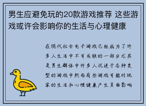 男生应避免玩的20款游戏推荐 这些游戏或许会影响你的生活与心理健康 男生应避免玩的20款游戏推荐 这些游戏或许会影响你的生活与心理健康