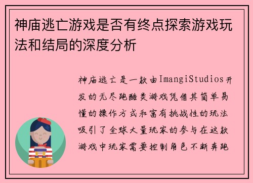 神庙逃亡游戏是否有终点探索游戏玩法和结局的深度分析