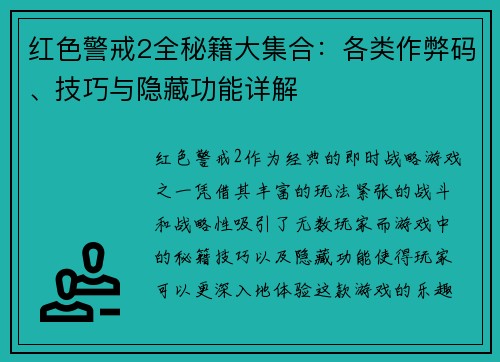 红色警戒2全秘籍大集合：各类作弊码、技巧与隐藏功能详解