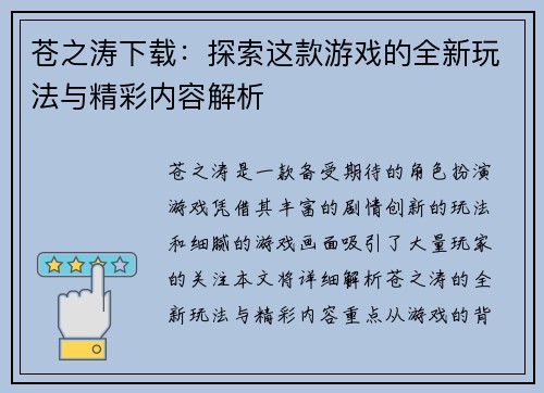 苍之涛下载：探索这款游戏的全新玩法与精彩内容解析