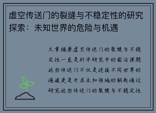 虚空传送门的裂缝与不稳定性的研究探索:未知世界的危险与机遇 虚空传送门的裂缝与不稳定性的研究探索:未知世界的危险与机遇