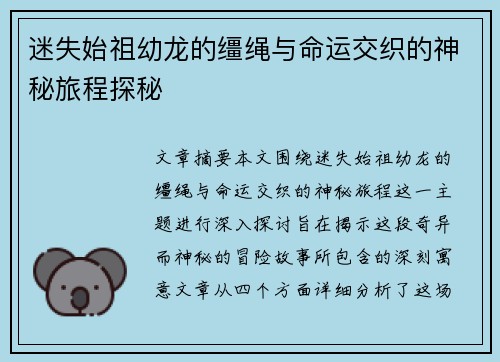 迷失始祖幼龙的缰绳与命运交织的神秘旅程探秘