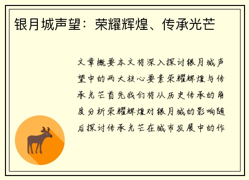 银月城声望：荣耀辉煌、传承光芒