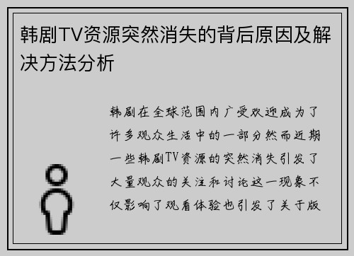 韩剧TV资源突然消失的背后原因及解决方法分析 韩剧TV资源突然消失的背后原因及解决方法分析
