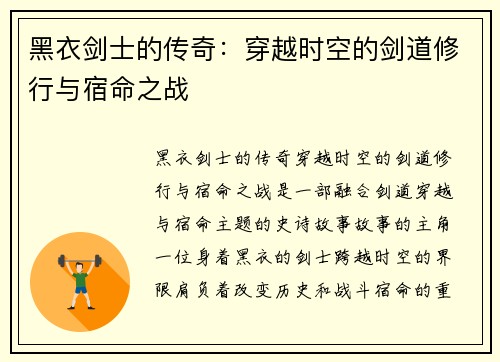 黑衣剑士的传奇：穿越时空的剑道修行与宿命之战