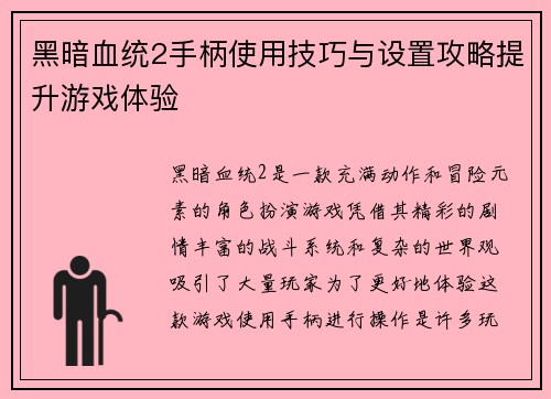 黑暗血统2手柄使用技巧与设置攻略提升游戏体验 黑暗血统2手柄使用技巧与设置攻略提升游戏体验