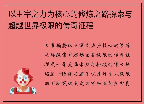 以主宰之力为核心的修炼之路探索与超越世界极限的传奇征程