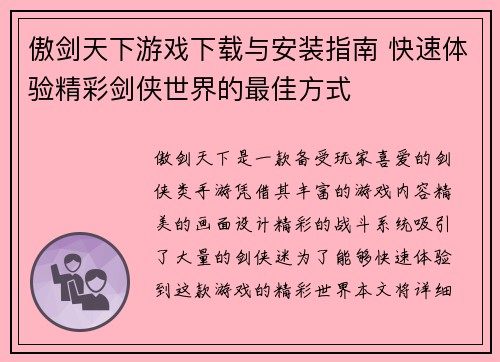 傲剑天下游戏下载与安装指南 快速体验精彩剑侠世界的最佳方式