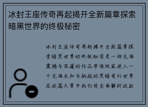 冰封王座传奇再起揭开全新篇章探索暗黑世界的终极秘密 冰封王座传奇再起揭开全新篇章探索暗黑世界的终极秘密
