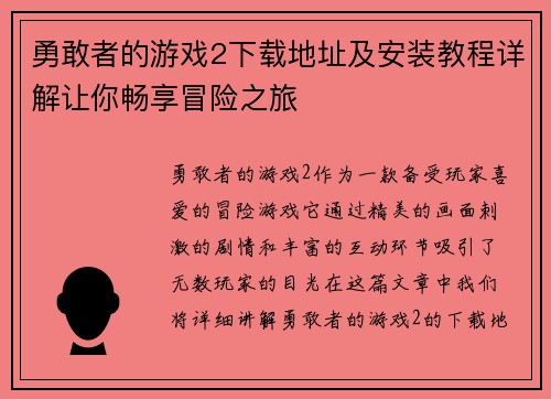 勇敢者的游戏2下载地址及安装教程详解让你畅享冒险之旅 勇敢者的游戏2下载地址及安装教程详解让你畅享冒险之旅