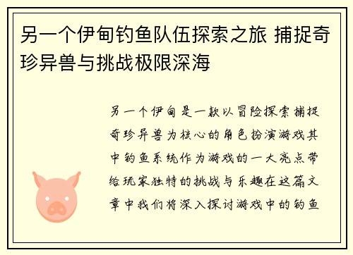 另一个伊甸钓鱼队伍探索之旅 捕捉奇珍异兽与挑战极限深海 另一个伊甸钓鱼队伍探索之旅 捕捉奇珍异兽与挑战极限深海