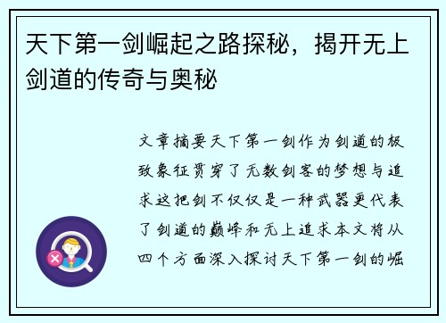 天下第一剑崛起之路探秘,揭开无上剑道的传奇与奥秘 天下第一剑崛起之路探秘,揭开无上剑道的传奇与奥秘