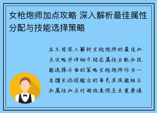 女枪炮师加点攻略 深入解析最佳属性分配与技能选择策略