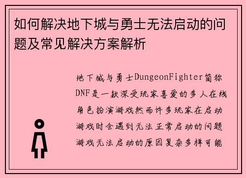 如何解决地下城与勇士无法启动的问题及常见解决方案解析 如何解决地下城与勇士无法启动的问题及常见解决方案解析