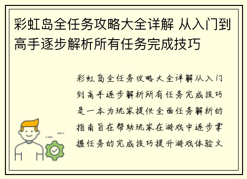 彩虹岛全任务攻略大全详解 从入门到高手逐步解析所有任务完成技巧 彩虹岛全任务攻略大全详解 从入门到高手逐步解析所有任务完成技巧